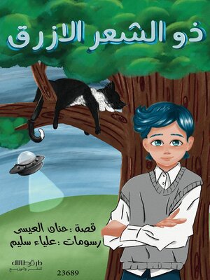 cover image of ذو الشعر الأزرق